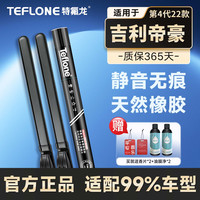 特氟龙 TEFLONE雨刮器吉利帝豪（第4代22款）专用适配无骨胶条静音雨刷片24+16B2