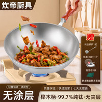 炊帝纯钛炒锅无涂层导热快圆底炒菜锅燃气灶专用无夹层钛炒锅物理不粘 轻量2mm纯钛锅 32cm