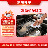 京东养车 Jingdong 京东养车 发动机舱除尘服务 30天