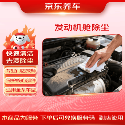 京东养车 Jingdong 京东养车 发动机舱除尘服务 30天