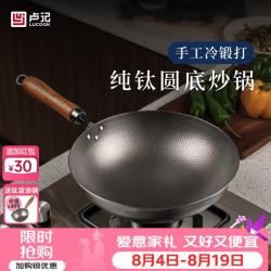 卢记厨具 无涂层不粘 炒锅 冷锻打锤纹纯钛圆底炒锅30cm