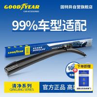 固特异 高端清净系列雨刮器适用99%汽车原厂胶条配件原装无骨静音雨刷1支