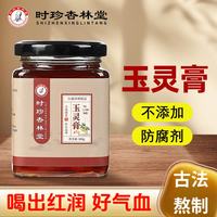 时珍杏林堂玉灵膏手工熬制西洋参桂圆膏龙眼滋补营养品
