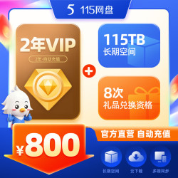 115 网盘 2年会员VIP＋115TB 空间