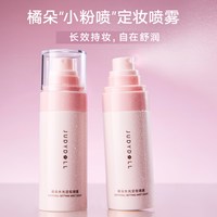 橘朵 小粉喷定妆喷雾50ml细腻水润保湿持妆干油皮雾面散粉