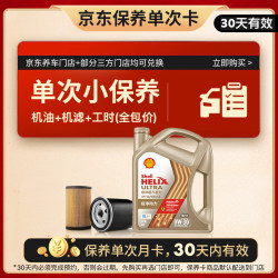壳牌 极净单次小保养卡 0W-30 SQ/C3 4L含机油+机滤+工时 汽车保养