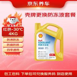 京东养车 更换壳牌有机长效汽车防冻液发动机冷却液  -30℃ 4kg红色包安装