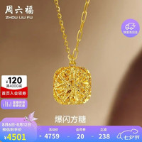 周六福 黄金项链5G黄足金爆闪方糖  4.06克