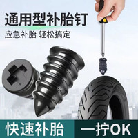 MMFLF真空胎专用胶钉补胎神器通用汽车轮胎摩托车电动车无损快速补胎钉