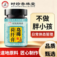 时珍杏林堂乌梅荷叶饮乌梅消消膏山楂茯苓陈皮葛根瘦身