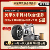 美孚 米其林轮胎 195/60R16 89H 银美机油5W40 4L适配轩逸 保养卡30天