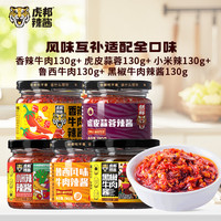 虎邦 辣椒酱 组套130g辣酱*5瓶 任选口味