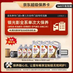 壳牌 银光影单次大保养卡API SP 4L 机油粘度随车选 汽车保养
