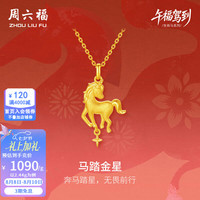 周六福 黄金吊坠5G足金马踏金星  2.44克