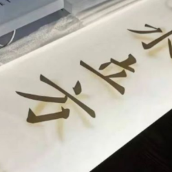 创意亚克力酒店发光门牌号宾馆民宿美容院足浴会所KT