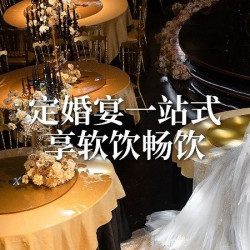 定婚宴享软饮畅饮