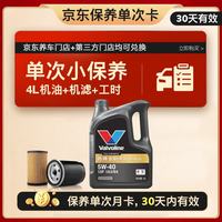 胜牌 单次小保养卡 金皇6 全合成机油 5W-40 SP 4L+机滤+工时 30天有效