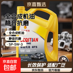 长城齐天全合成机油SP-5W-30/40轿车面包车SUV哈弗轩逸雅阁现代 全合成 4L静音抗磨