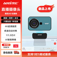 奥尼 A6直播摄像头 4K超高清 1/1.5芯片 5倍变焦 超快速自动对焦 双AI降噪麦