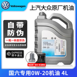 大众 原厂机油 上汽大众全合成润滑油 0W-20国六专享型 4L+机滤 原装 润滑油
