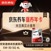 京东养车 保养年卡 京安途纳米抗磨修复系列SQ 5W-30 4L 2次年卡门店现货.
