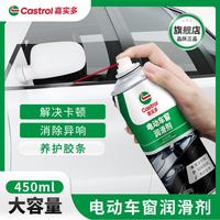 嘉实多 汽车电动车窗润滑剂 450ml
