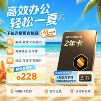 值友专享：金山软件 超级会员2年+30元得网易云音乐年卡