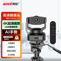 奥尼 C3000pro云台摄像机 电脑摄像头 会议摄像头 4K超高清 5X变焦 遥控操作