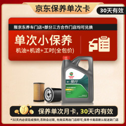 嘉实多 悦行单次小保养卡 5W-30 SQ GF-7 4L 含机油+机滤+工时 汽车保养
