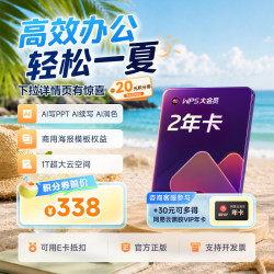 wps 大会员2年卡+30元可得网易云年卡