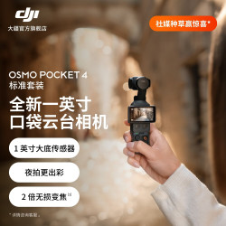 大疆 Osmo Pocket 4 口袋云台相机 标准套装
