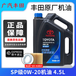 丰田 原厂纯牌机油 广汽丰田全合成润滑油0W-20 4.5L+机滤 原装机油
