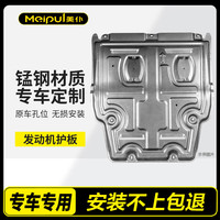 美仆 25/26款发动机下护板汽车底盘护板发动机护板锰钢原厂款专用挡板