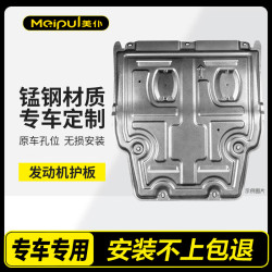美仆 25/26款发动机下护板汽车底盘护板发动机护板锰钢原厂款专用挡板