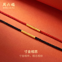 周六福 寸金相思黄金转运珠情侣手绳手链计价 墨绳归人A1791545 约0.4g