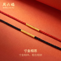 周六福 寸金相思黄金转运珠情侣手绳手链计价 墨绳归人A1791545 约0.4g
