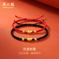 周六福 金元宝黄金转运珠情侣款男女手绳七夕礼物 红绳A1791540 约0.22g