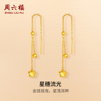 周六福 福星穗流光黄金耳坠 1.66g A0990409