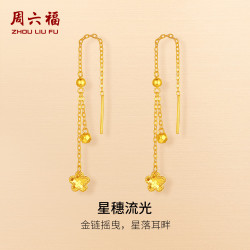 周六福 福星穗流光黄金耳坠 1.66g A0990409
