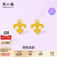 周六福 鸢枝金韵黄金耳钉女足金耳饰七夕礼物计价A0989463 一对 约1.66g