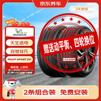 米其林 静音棉轮胎2条255/40R20101WT1竞驰PILOTSPORTEV  G10京东养车