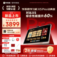 学而思 X5 Pro 12.6英寸护眼屏 6GB+128GB 学习机