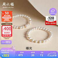 周六福 黄18K金珍珠手链手串女生日礼物 珠光炫彩 约16cm