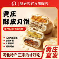 酥必客 正宗黄庄酥皮月饼 300g/1包5块【山楂玫瑰味】