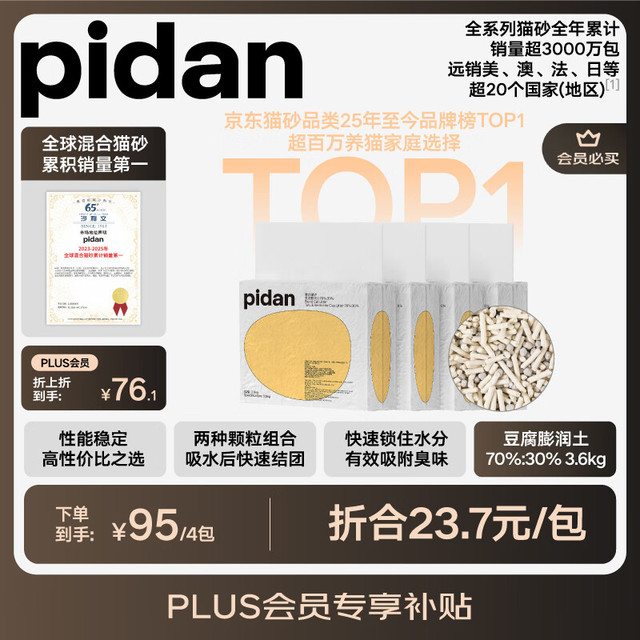 今日必买：pidan 经典混合猫砂  3.6kg*4包