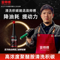 苗师傅 汽车高浓度聚醚胺积碳清洗剂苗师傅除碳4合1燃油宝PEA燃油添加剂 除碳4合1*1瓶