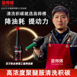 苗师傅 汽车高浓度聚醚胺积碳清洗剂苗师傅除碳4合1燃油宝PEA燃油添加剂 除碳4合1*1瓶