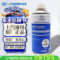 AC德科 上汽通用原厂 发动机润滑系统清洁剂 325ml 别克 雪佛兰