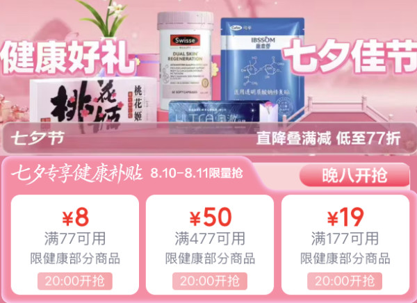 七夕送健康,低至77折,抢77元券包!