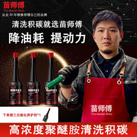 苗师傅 汽车高浓度聚醚胺积碳清洗剂苗师傅除碳4合1燃油宝PEA燃油添加剂 除碳4合1*3瓶